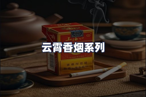 云霄香烟系列